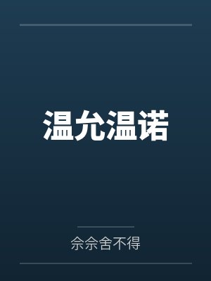 温允温诺