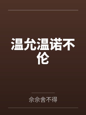 温允温诺不伦