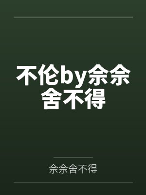 不伦by佘佘舍不得