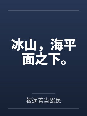 程式码纪开桀冰山,海平面之下。 程式码纪开桀冰山,海平面之下。