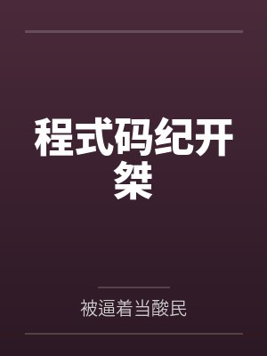 程式码纪开桀