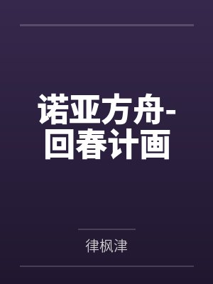 雅典娜淳佳诺亚方舟-回春计画 雅典娜淳佳诺亚方舟-回春计画