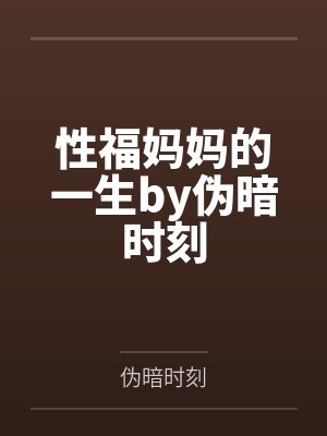 性福妈妈的一生by伪暗时刻