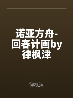 诺亚方舟-回春计画by律枫津