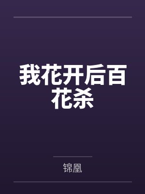 我花开后百花杀 我花开后百花杀