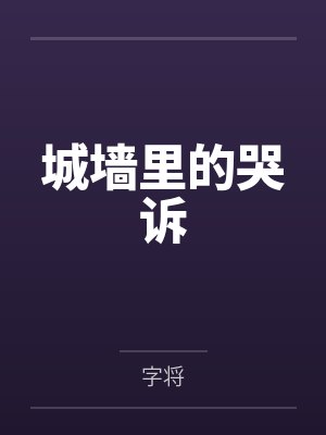 城墙里的哭诉by字将笔趣阁无弹窗 城墙里的哭诉by字将笔趣阁无弹窗