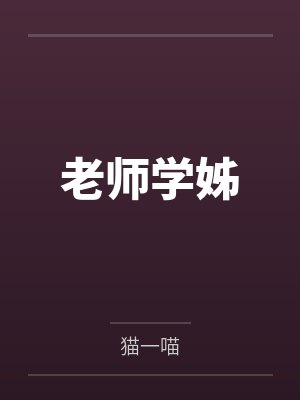 老师学姊