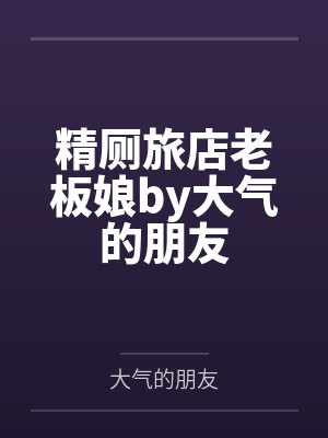精厕旅店老板娘by大气的朋友