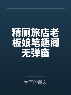 精厕旅店老板娘笔趣阁无弹窗