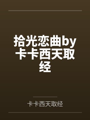 拾光恋曲by卡卡西天取经