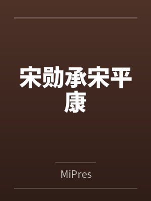 宋勋承宋平康
