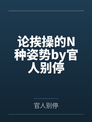 论挨操的N种姿势by官人别停
