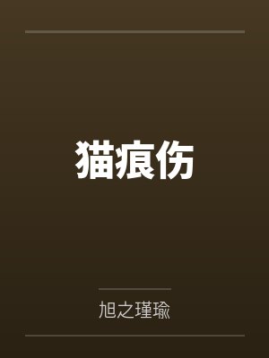 猫痕伤 猫痕伤