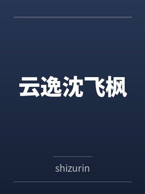 云逸沈飞枫