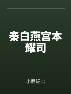 秦白燕宫本耀司