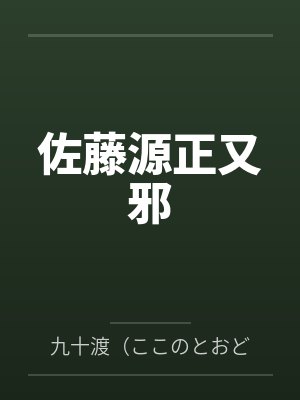 佐藤源正又邪