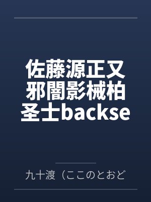 佐藤源正又邪闇影械柏圣士backsexy