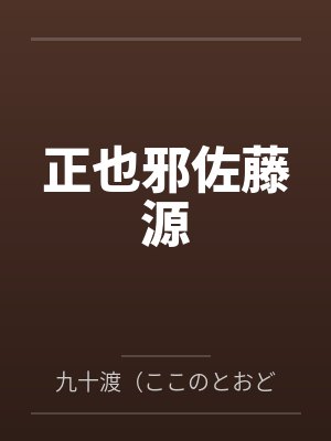 正也邪佐藤源