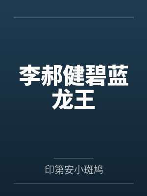 李郝健碧蓝龙王