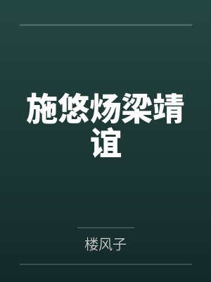 施悠炀梁靖谊