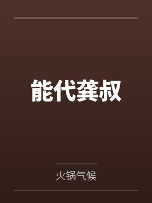能代龚叔