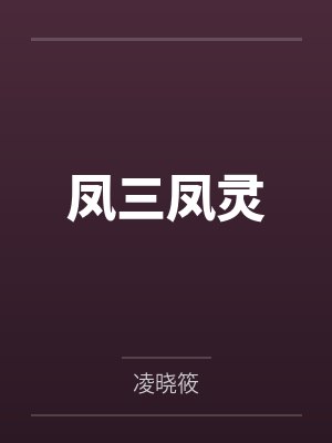 凤三凤灵