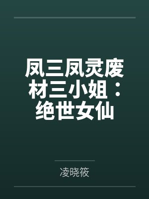 凤三凤灵废材三小姐：绝世女仙