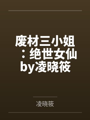 废材三小姐：绝世女仙by凌晓筱