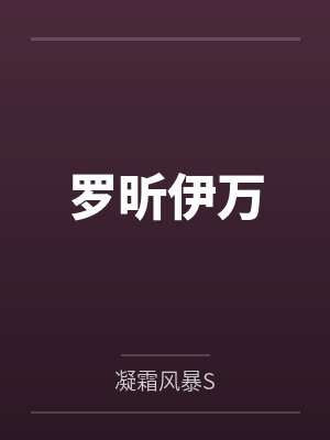 罗昕伊万