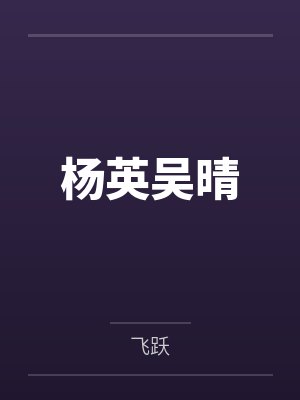 杨英吴晴