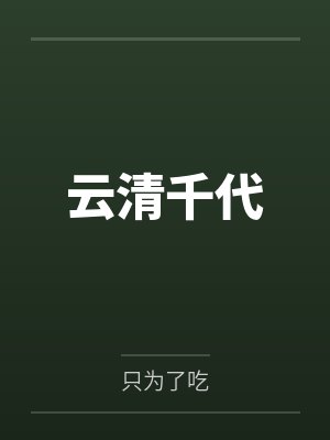 云清千代