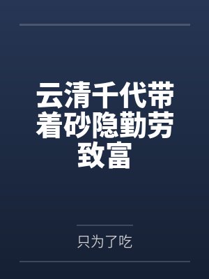 云清千代带着砂隐勤劳致富