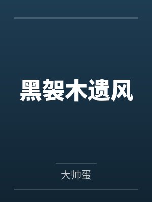 黑袈木遗风