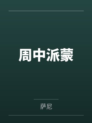 周中派蒙