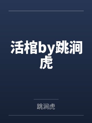 活棺by跳涧虎