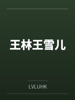 王林王雪儿