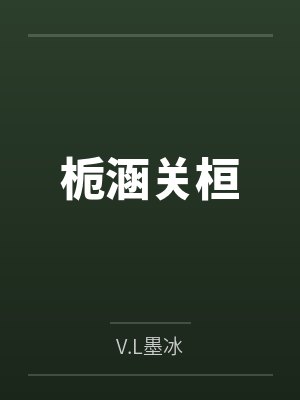栀涵关桓