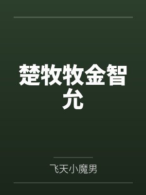 楚牧牧金智允