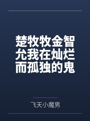 楚牧牧金智允我在灿烂而孤独的鬼怪中自由翱翔