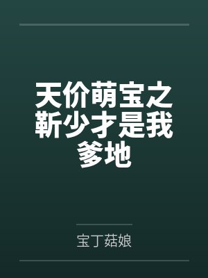 靳少的天价穷妻 靳少的天价穷妻