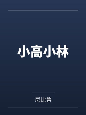 小高小林
