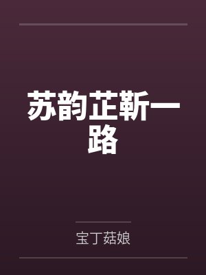 苏韵芷靳一路