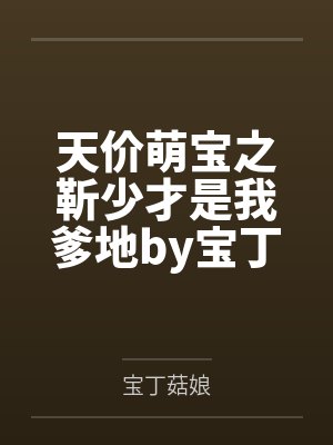 天价萌宝之靳少才是我爹地by宝丁菇娘