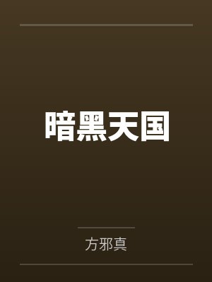 暗黑天国 暗黑天国