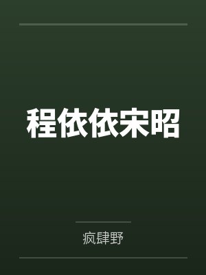 程依依宋昭