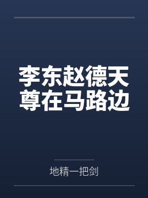 李东赵德天尊在马路边