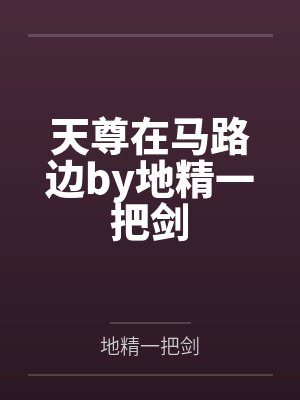 天尊在马路边by地精一把剑