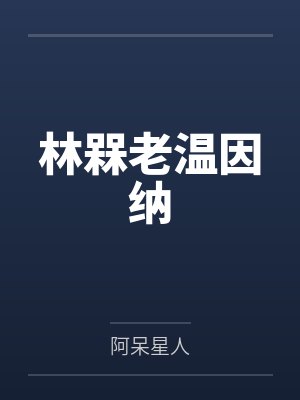 林槑老温因纳