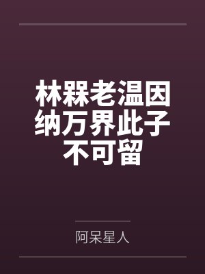 林槑老温因纳万界此子不可留