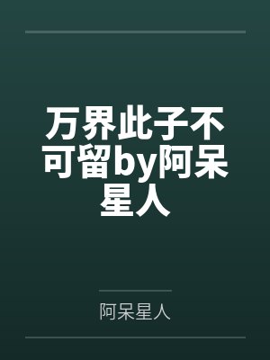 万界此子不可留by阿呆星人